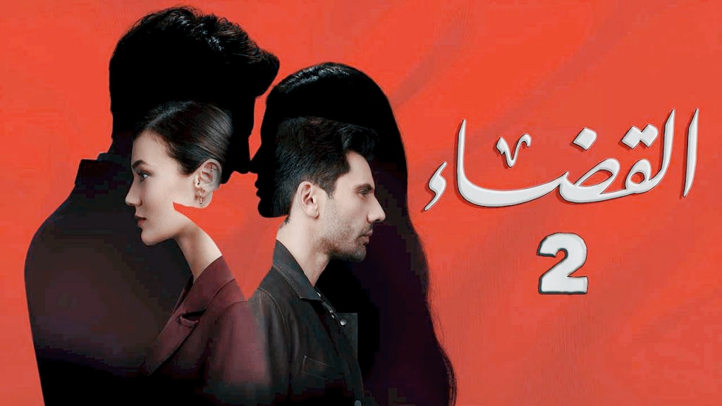 ماي سيما.. مشاهدة القضاء مدبلج 2 الحلقة 54 الرابعة والخمسون