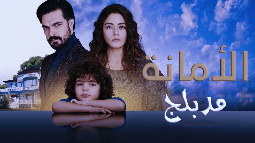 كاملة.. مسلسل الامانة الحلقة 794 مدبلجة