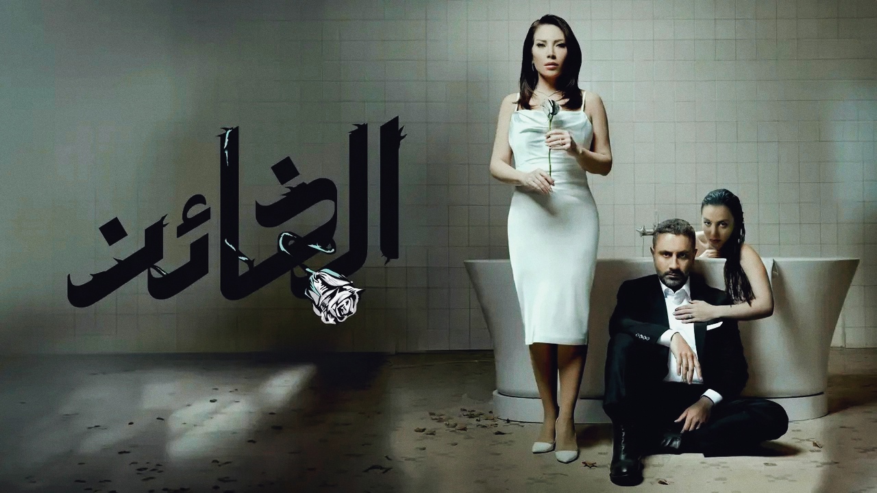 akwam.. مسلسل الخائن الحلقة 23 الثالثة والعشرون