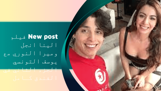 New post فيلم الينا انجل وميرا النوري مع يوسف التونسي الجزء الثاني في الفندق كـامل