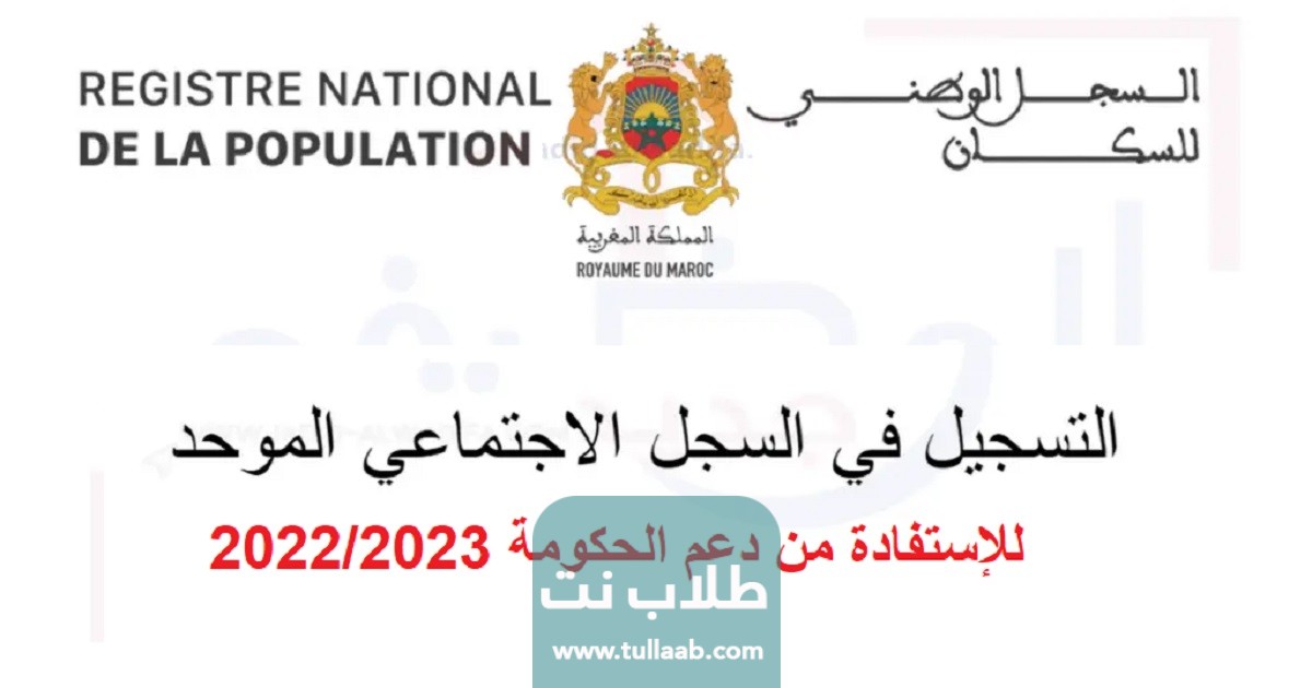 كيفية التسجيل في السجل الاجتماعي الموحد 2023/2024