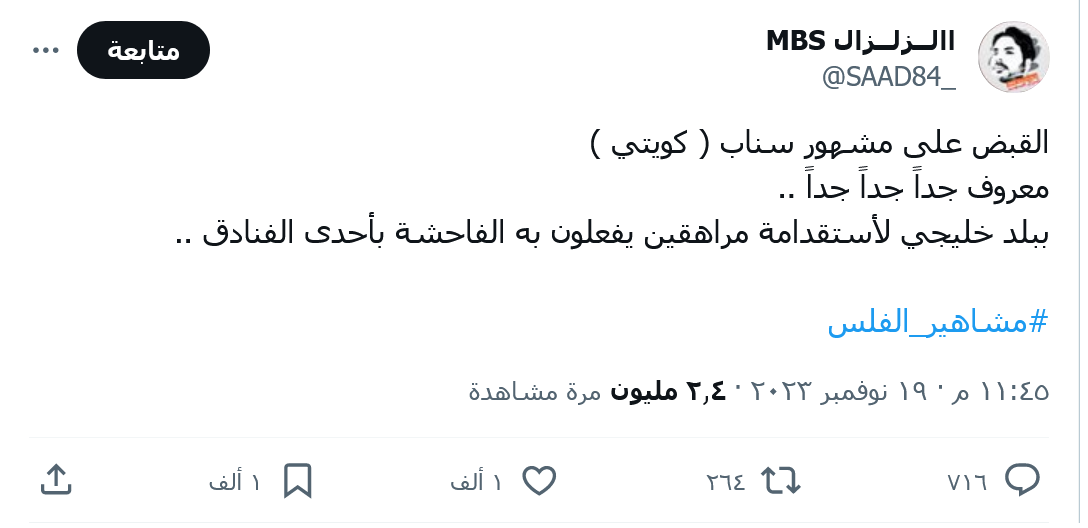 من هو مشهور سناب الكويتي المقبوض عليه