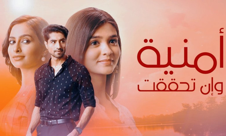 216 مسودة- تلقائيةاكوام.. مسلسل امنية وان تحققت