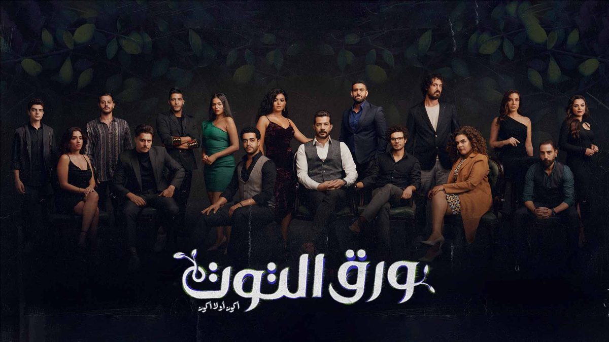 akwam.. مسلسل ورق التوت الحلقة 24 الرابعة والعشرون