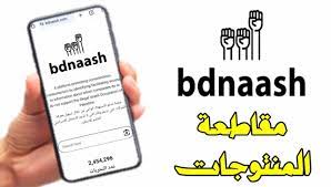 رابط موقع بدناش Bdnaash Com لمعرفة منتجات المقاطعة الاسرائيلية 2023