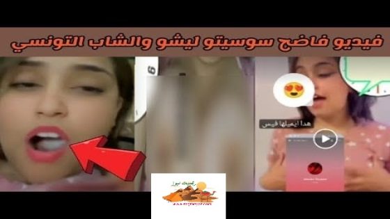 مشاهدة فيديو فضيحة سوسيتو ليشو الليبية كامل بدون حذف مع التونسي