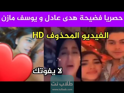 فيديو هدى عادل ويوسف مازن كامل بدقة عالية