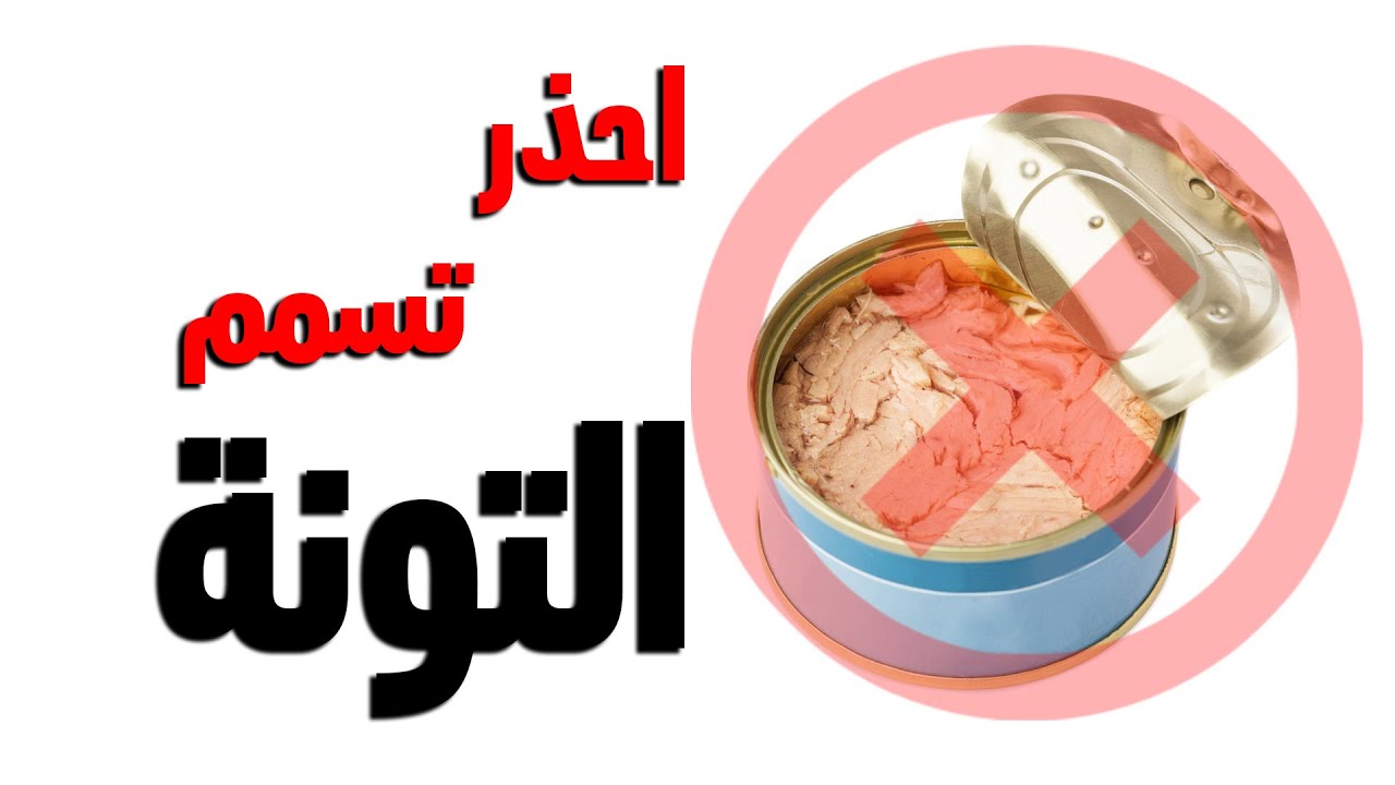 أحذر.. هؤلاء الأشخاص ممنوعون من تناول التونة نهائيًا