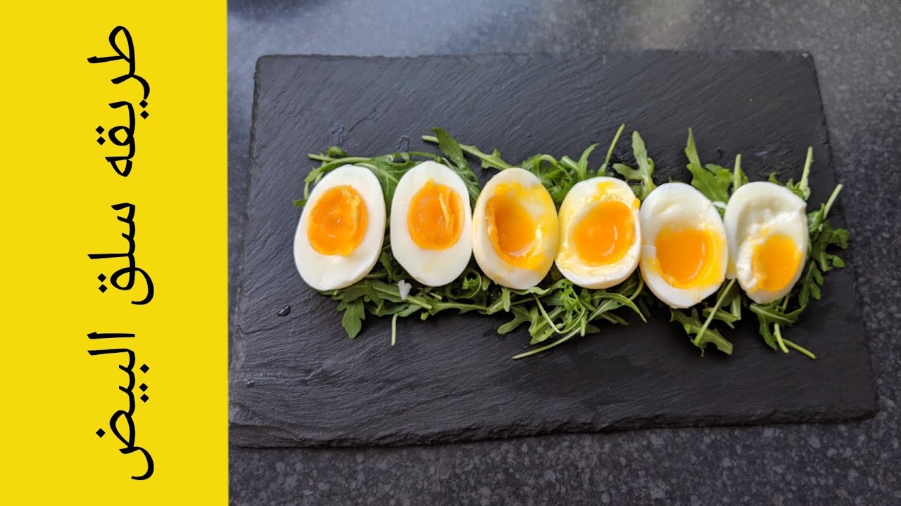 بجميع الطرق الممكنة.. كيفية سلق البيض بالطريقة الصحيحة