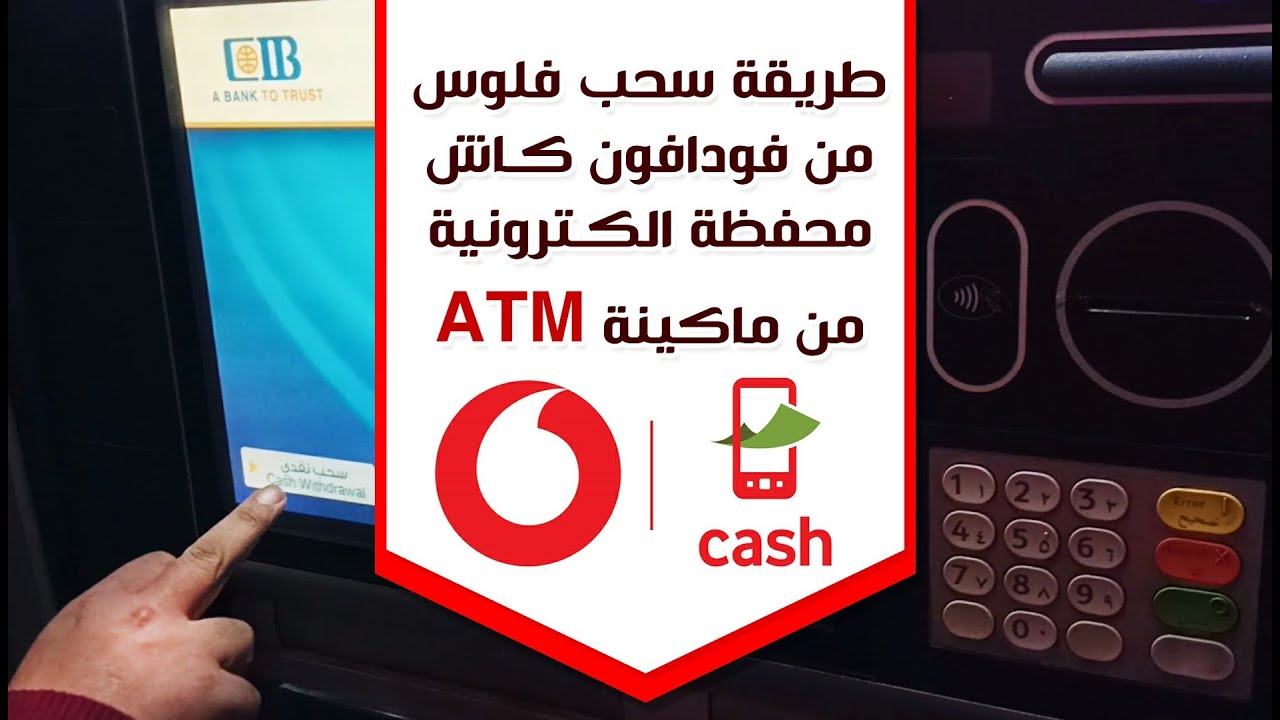 بسهولة ويسر.. كيفية سحب فودافون كاش من مكن ATM