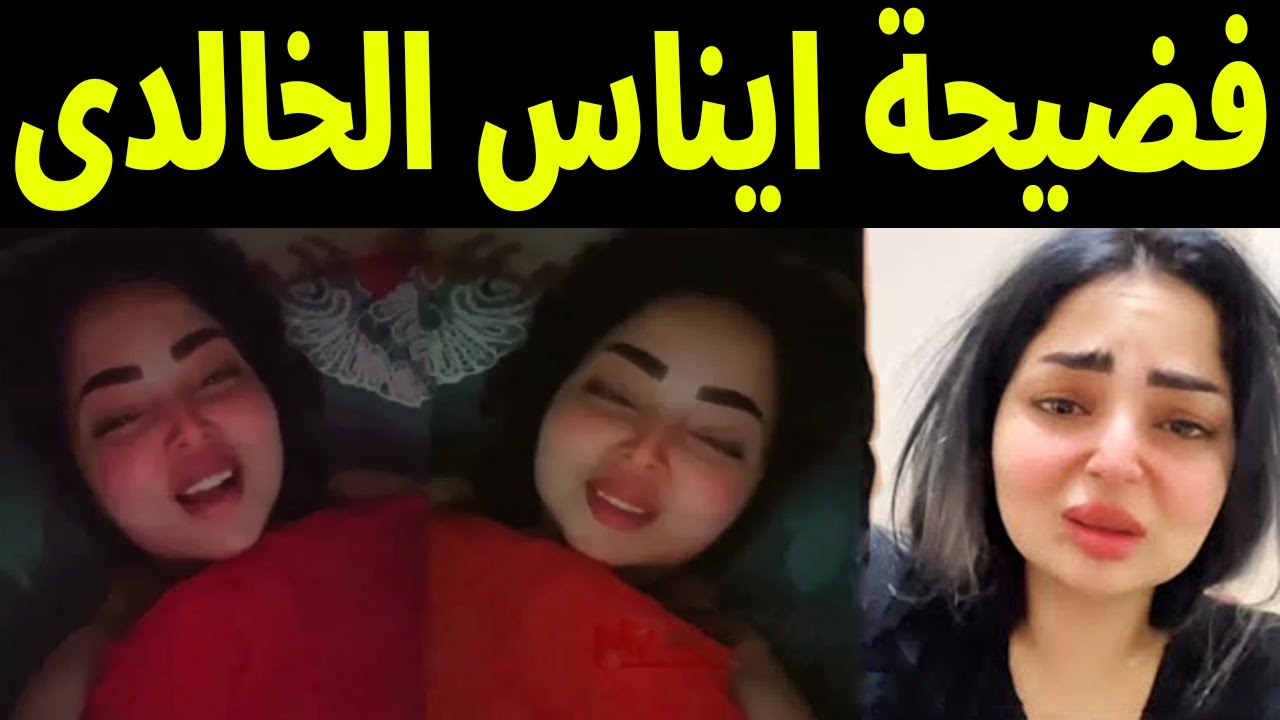 حصريا.. مشاهدة فيديو فضيحة ايناس الخالدي العراقية 2023 كامل بدون حذف