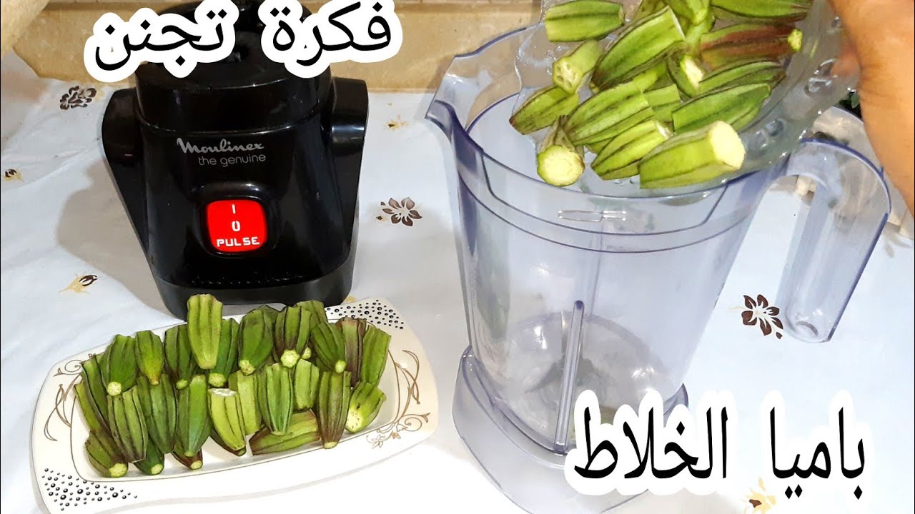 جربيها ومش هتندمي…..البامية في الخلاط فكرة أغلى من الذهب لو جربتها مرة مش هتبطلي تعمليها الكل هيسالك عليها