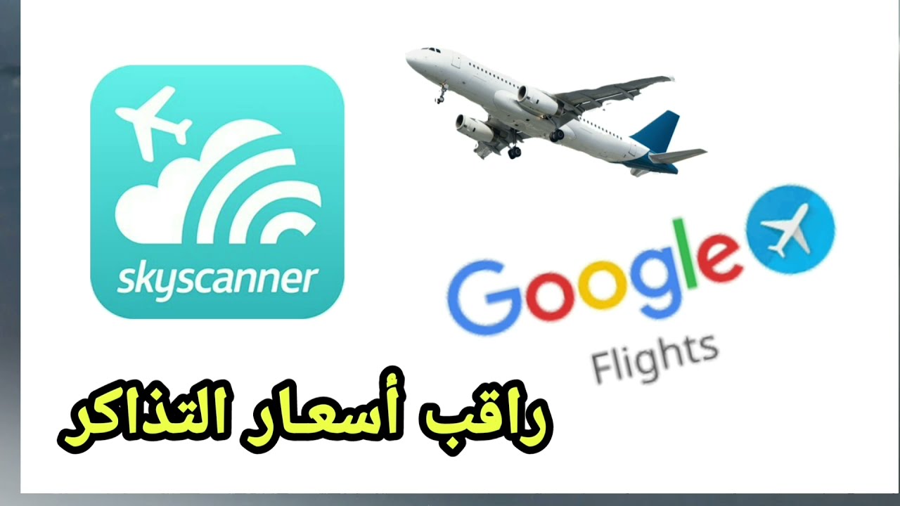 بأكثر من طريقة.. كيفية معرفة أسعار تذاكر الطيران