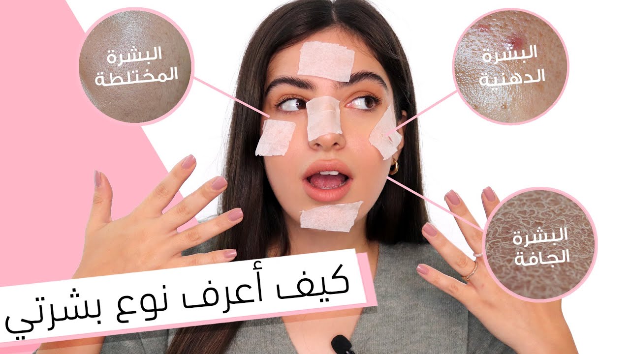 بأسهل الطرق الممكنة.. كيفية معرفة نوع البشرة