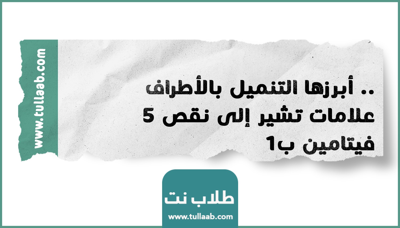 أبرزها التنميل بالأطراف .. 5 علامات تشير إلى نقص فيتامين ب12
