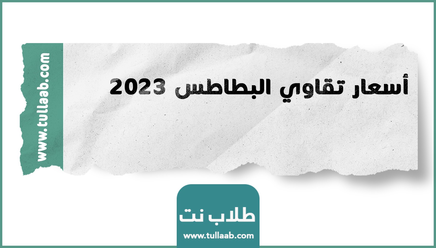 أسعار تقاوي البطاطس 2023