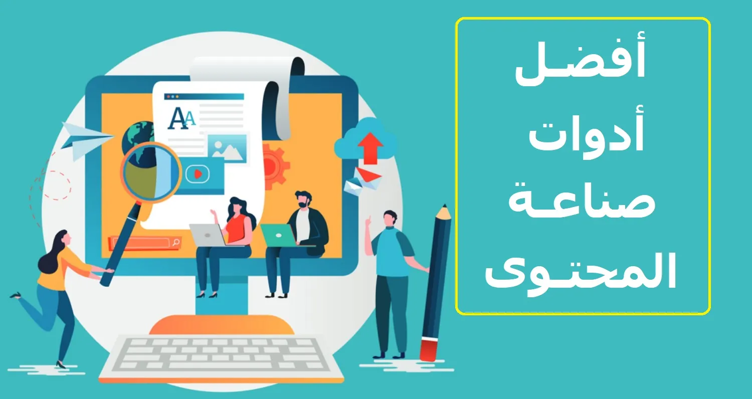 أفضل أدوات مجانية لصناعة المحتوى 2024