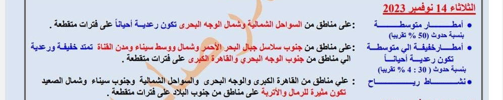 درجة الحرارة وتساقط أمطار .. الأرصاد تحذر من التقلبات وتكسير غدًا الثلاثاء 14 إلى 3 التغيرات الثلاثاء 14 نوفمبر 1