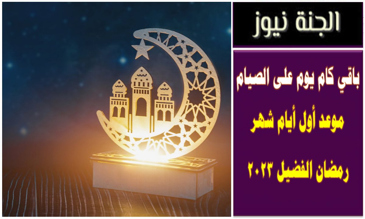 باقي كام يوم على الصيام .. موعد أول أيام شهر رمضان الفضيل 2024