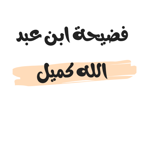 مقطع فيديو فضيحة ابن عبد الله كميل كامل