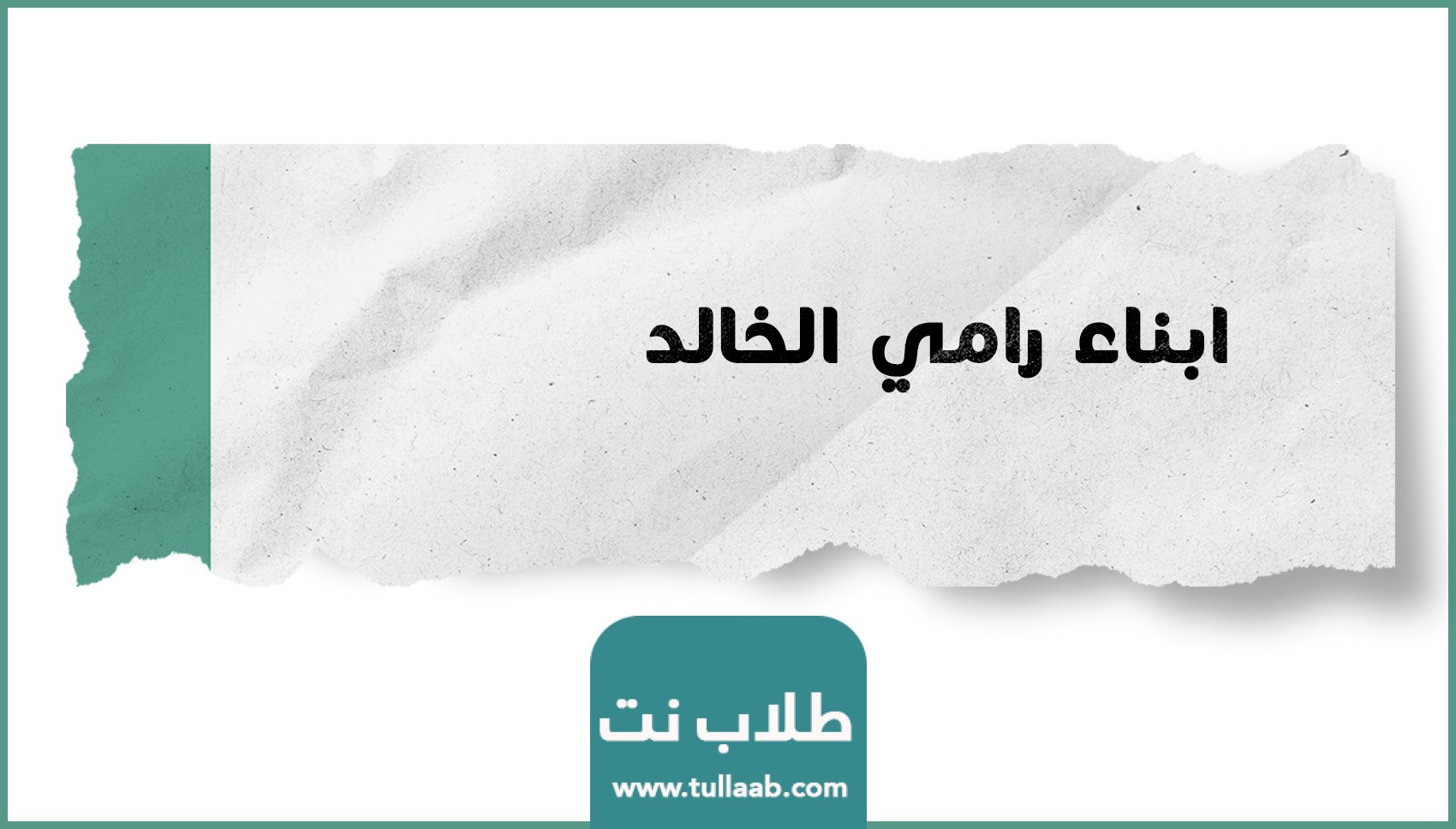 ابناء رامي الخالد