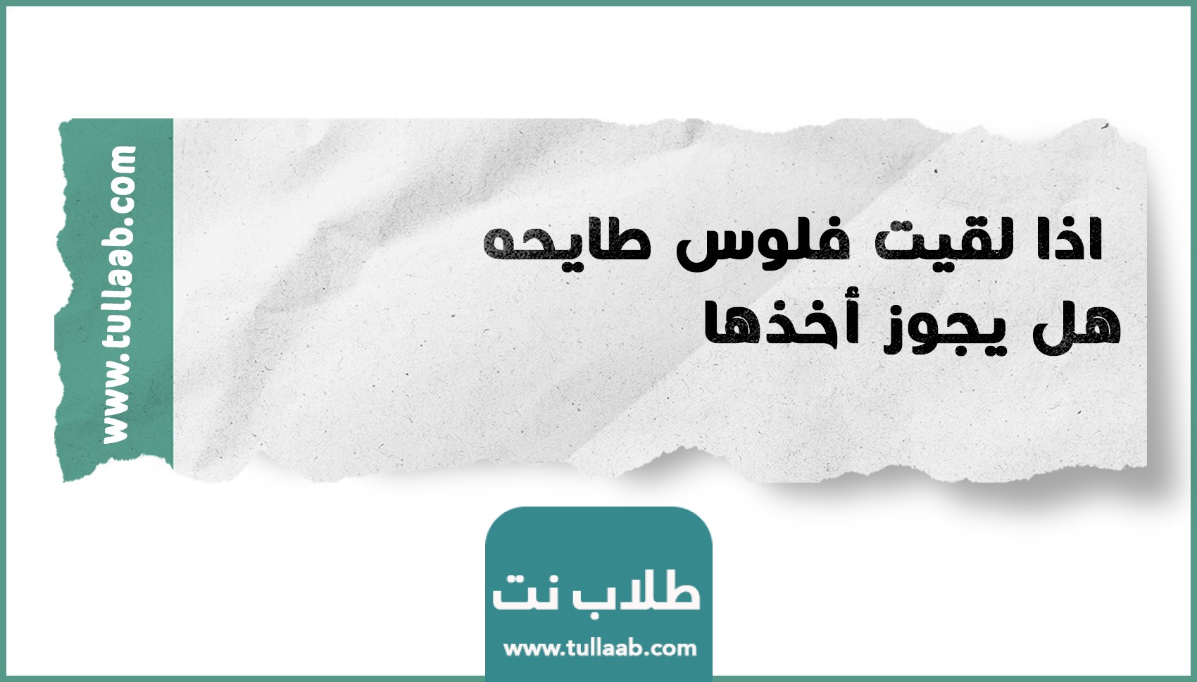 اذا لقيت فلوس طايحه هل يجوز أخذها