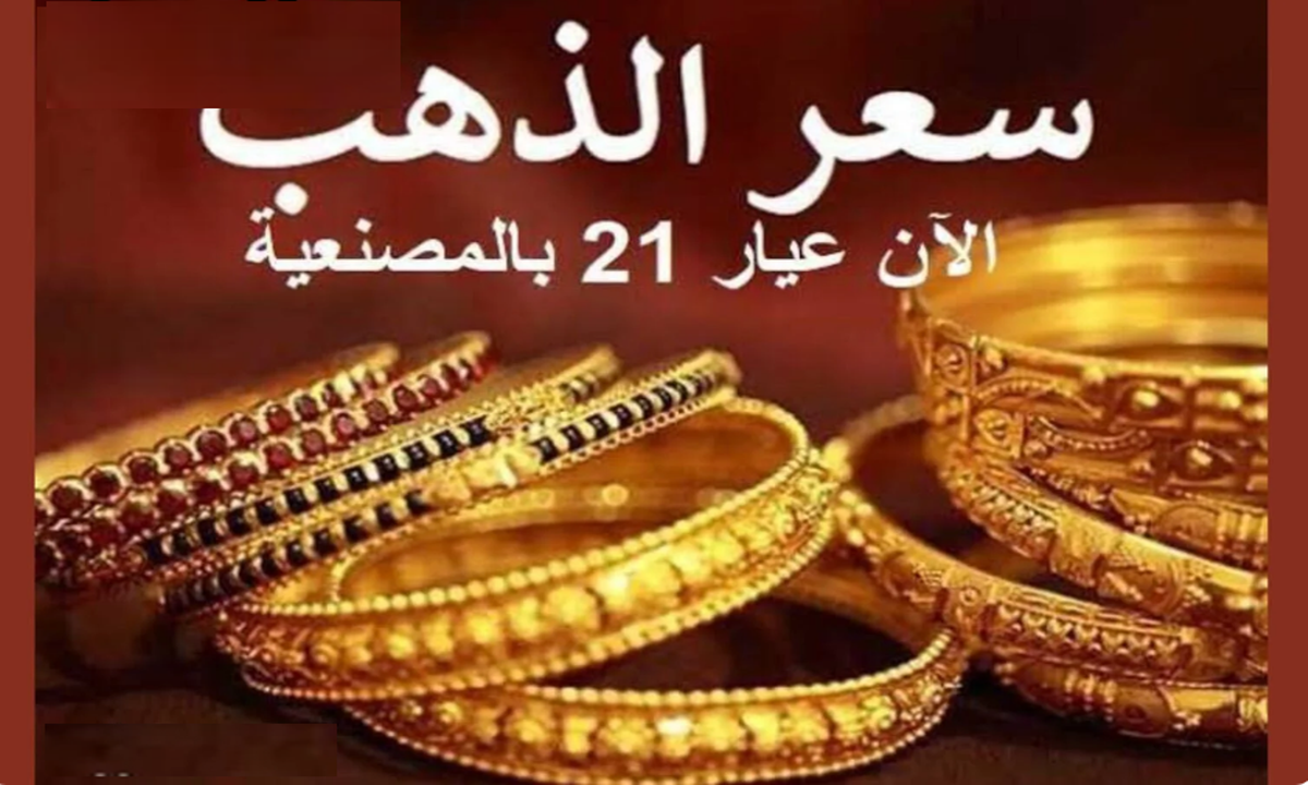 درجة الثقة في عيار 21.. مسائية بالصاعقة اليوم 3 سعر الذهب 20 سنة 20233