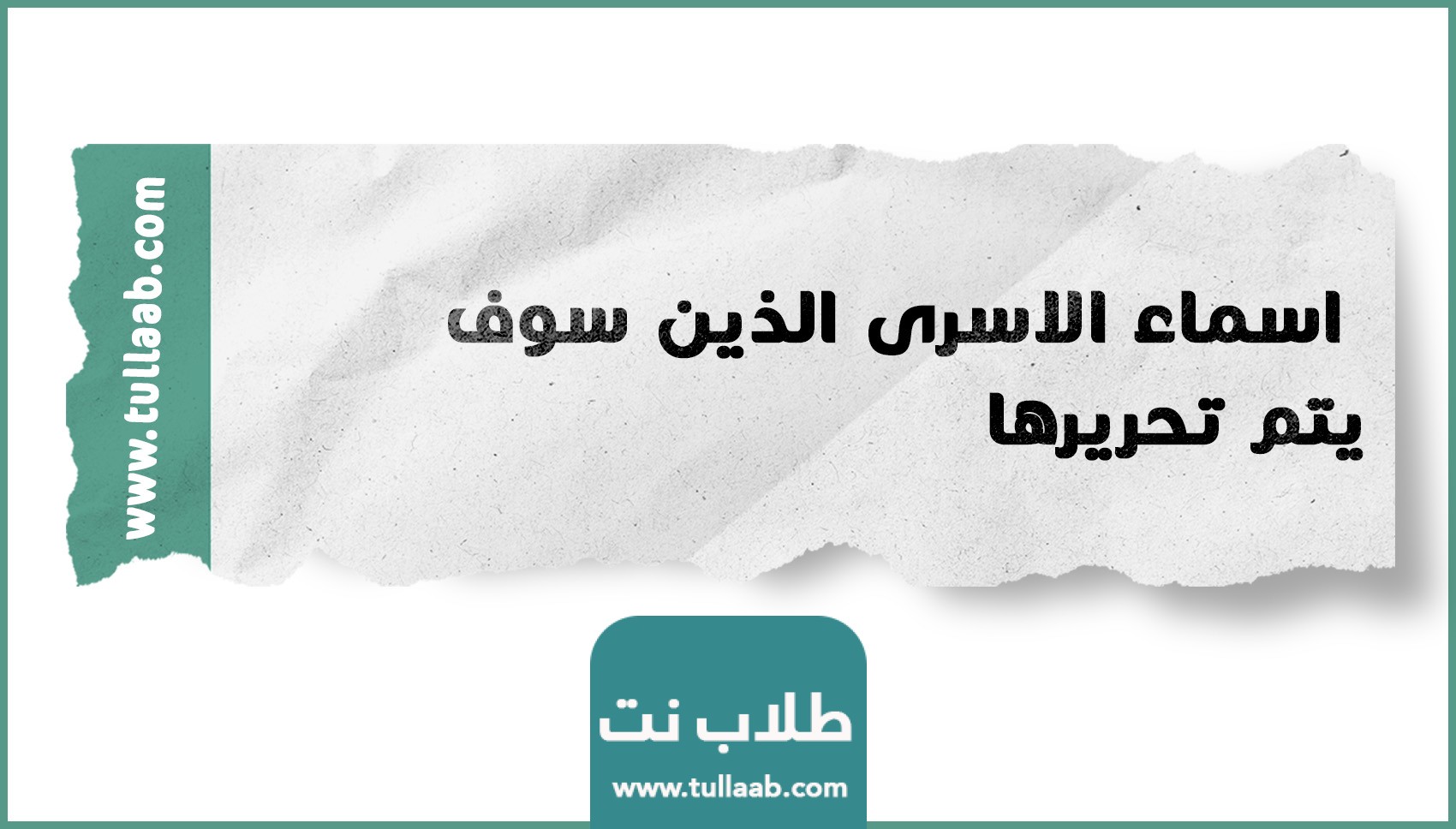 اسماء الاسرى الذين سوف يتم تحريرها