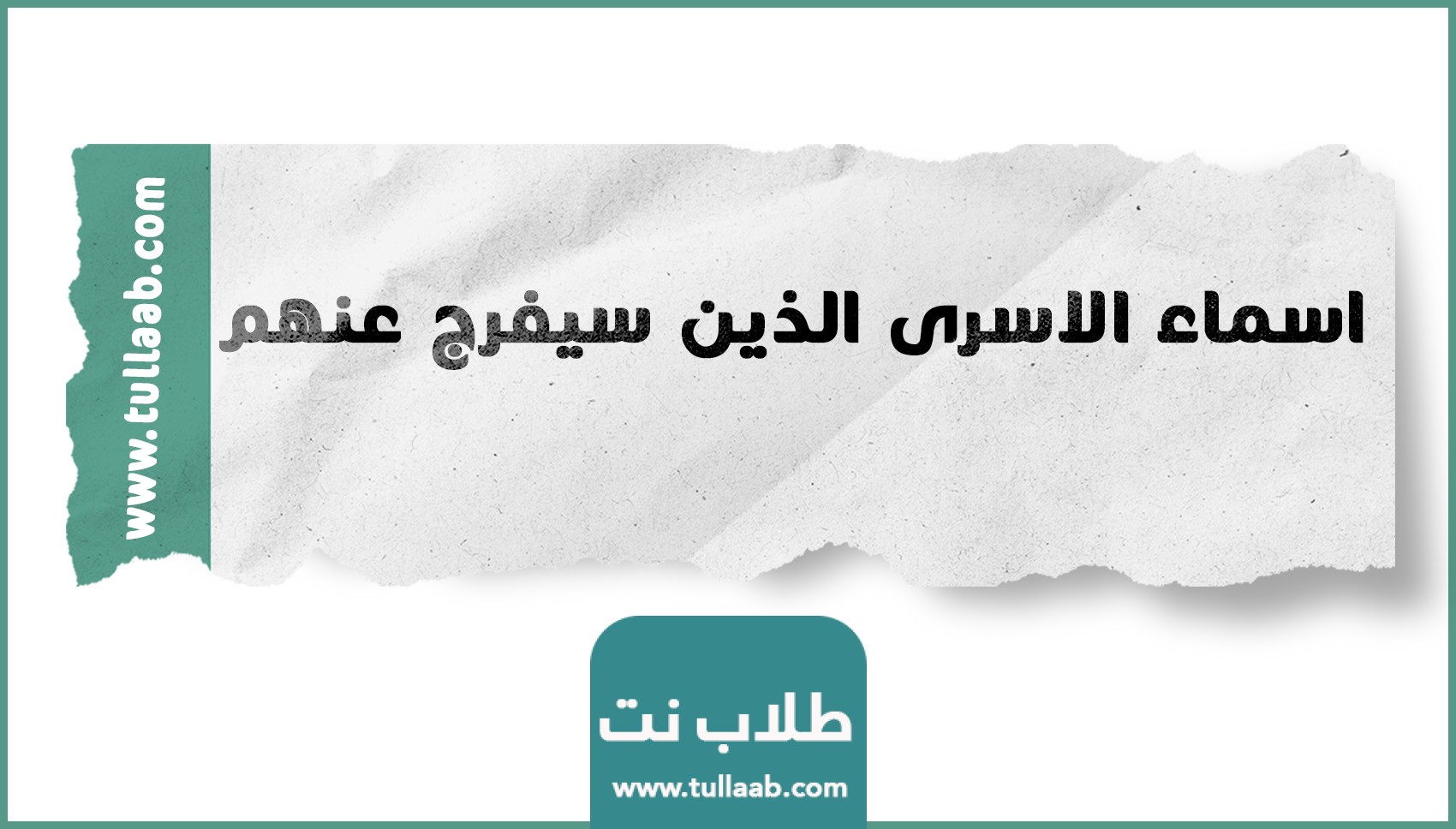 اسماء الاسرى الذين سيفرج عنهم .. اسماء الاسرى المفرج عنهم الدفعة الاولى