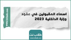 اسماء المقبولين في عقود وزارة الداخلية 2023