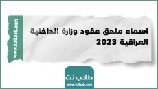 اسماء ملحق عقود وزارة الداخلية العراقية 2023