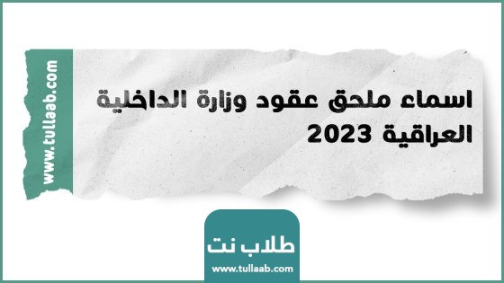 اسماء ملحق عقود وزارة الداخلية العراقية 2023