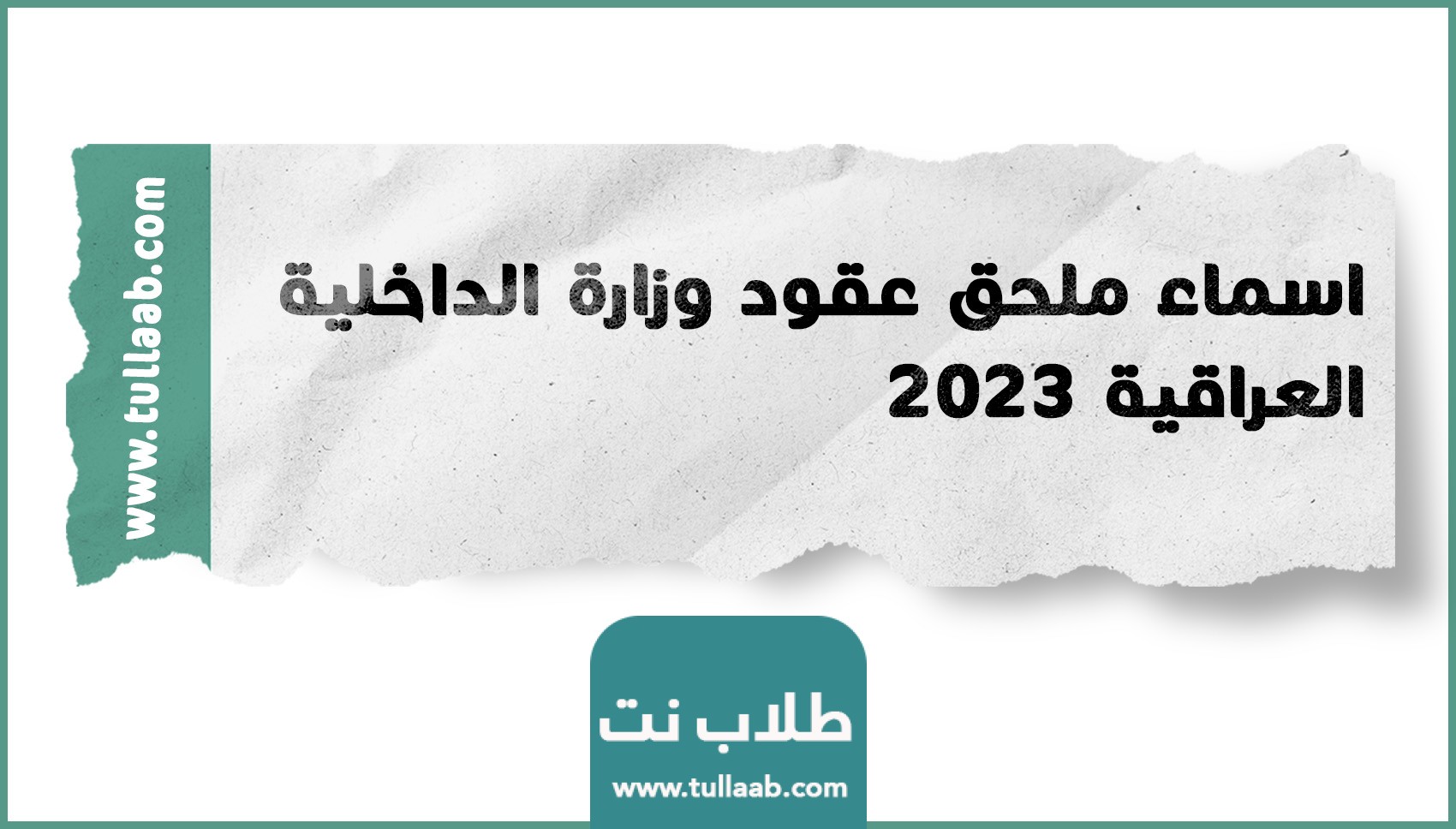 اسماء ملحق عقود وزارة الداخلية العراقية 2023