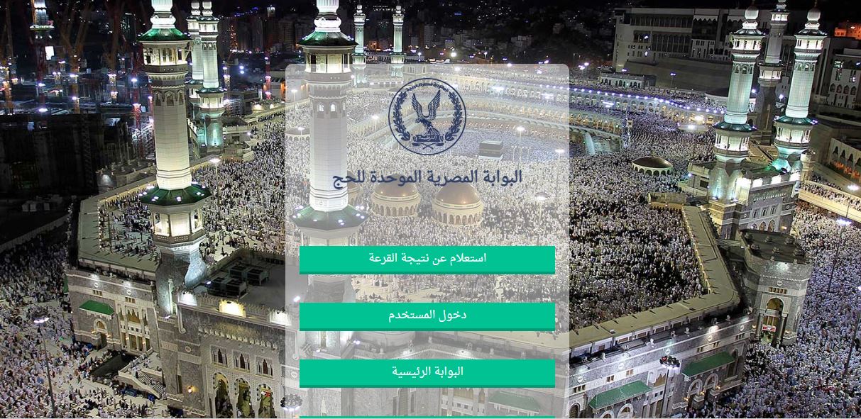 اعرف نتيجةتك.. رابط نتيجة حج القرعة 2023 بالرقم القومي 3 0 31