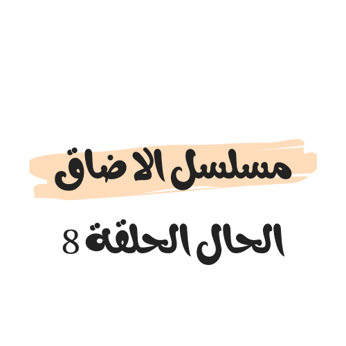 موعد عرض مسلسل الا ضاق الحال الحلقة 8