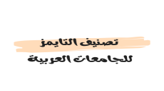 تصنيف التايمز للجامعات العربية 2023
