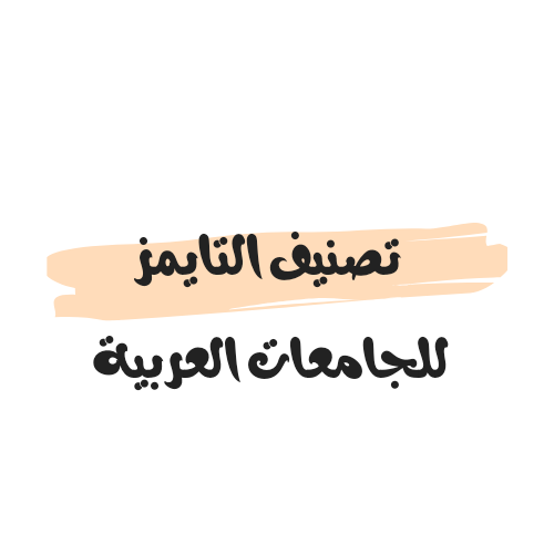 تصنيف التايمز للجامعات العربية 2023