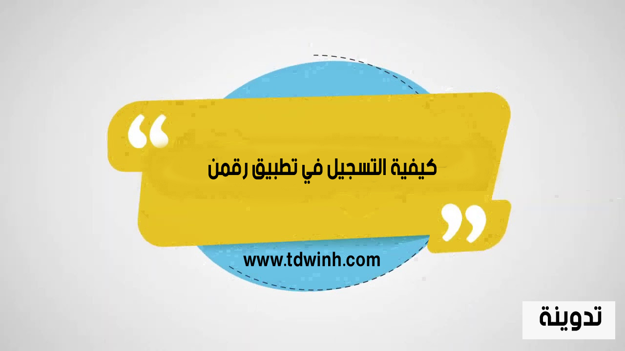 كيفية التسجيل في تطبيق رقمن