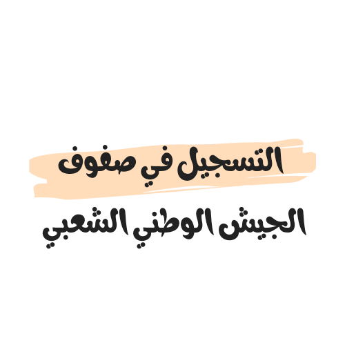 رابط موقع التسجيل في صفوف الجيش الوطني الشعبي 2023
