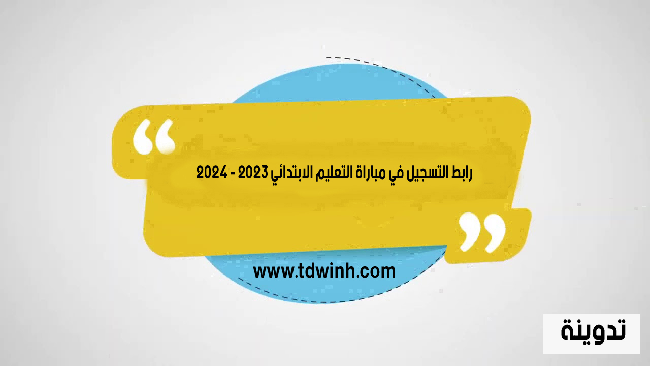 رابط التسجيل في مباراة التعليم الابتدائي 2023
