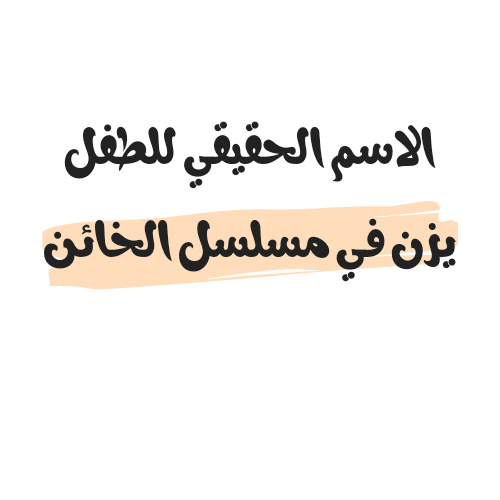 الاسم الحقيقي للطفل يزن في مسلسل الخائن