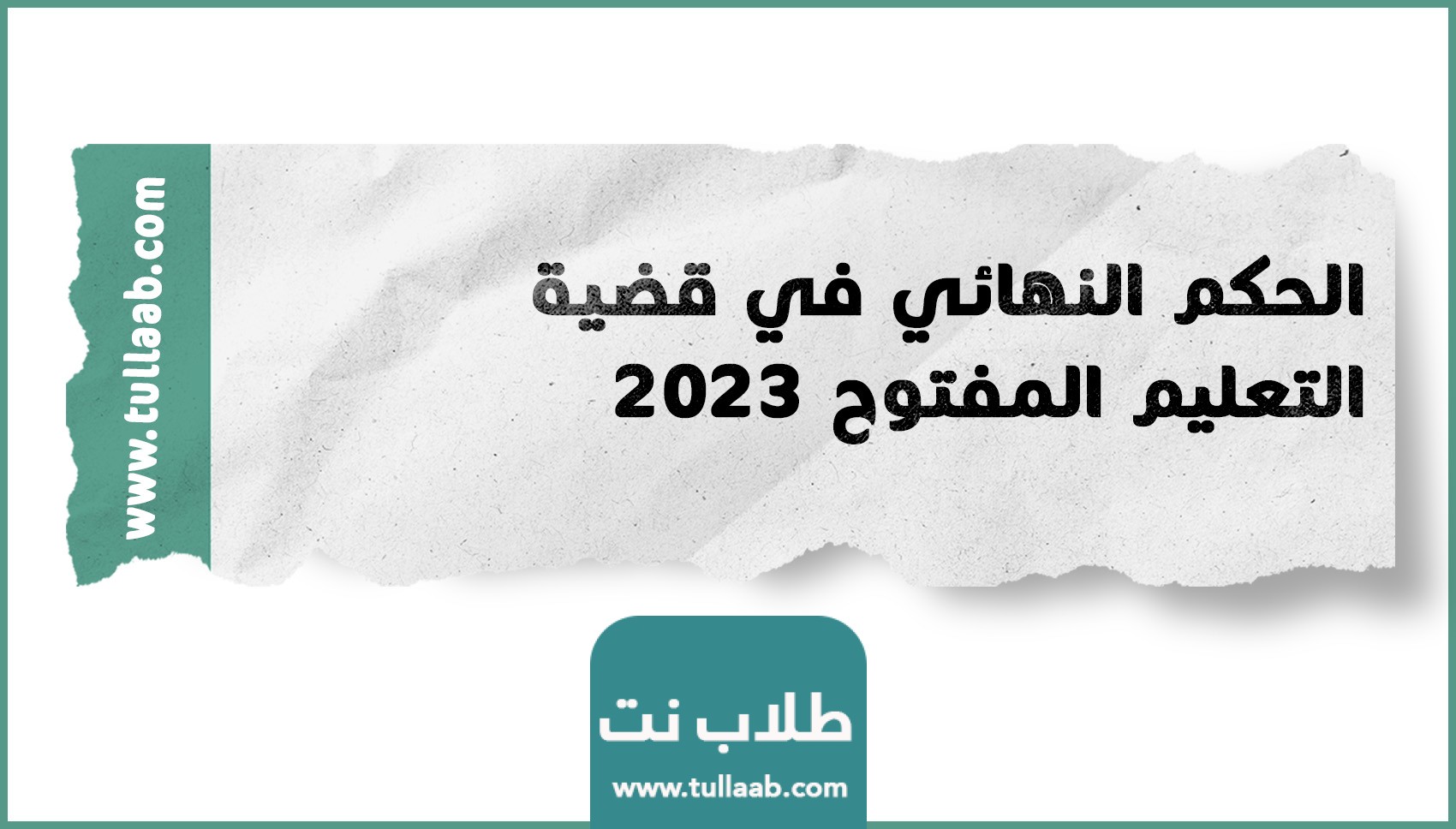 الحكم النهائي في قضية التعليم المفتوح 2023