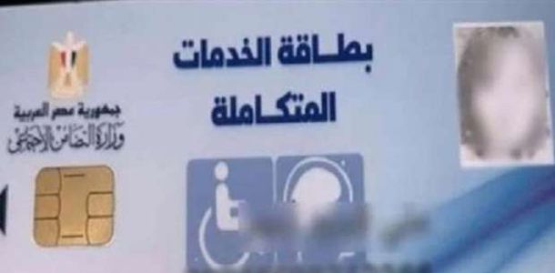 بطاقة الخدمات المتكاملة.. تعرف على أنواع الإعاقات المسموح لها باستخراجها