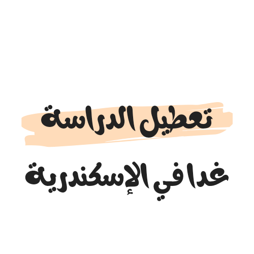 حقيقة تعطيل الدراسة غدا في الإسكندرية
