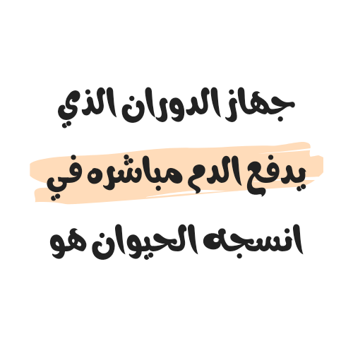 جهاز الدوران الذي يدفع الدم مباشره في انسجه الحيوان هو