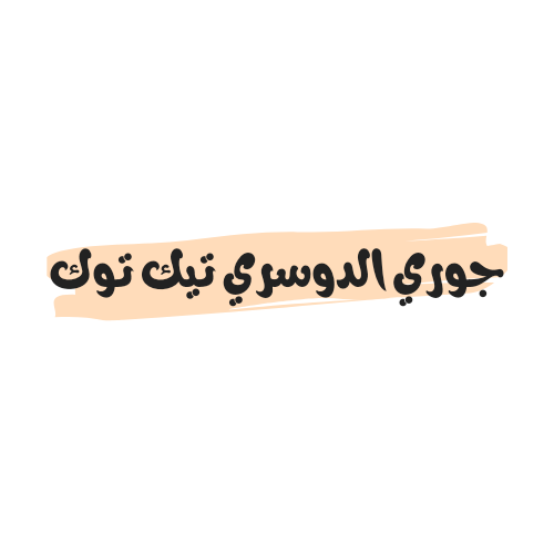 فيديوهات فضائح جوري الدوسري تيك توك