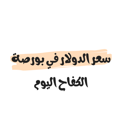 سعر الدولار في بورصة الكفاح اليوم