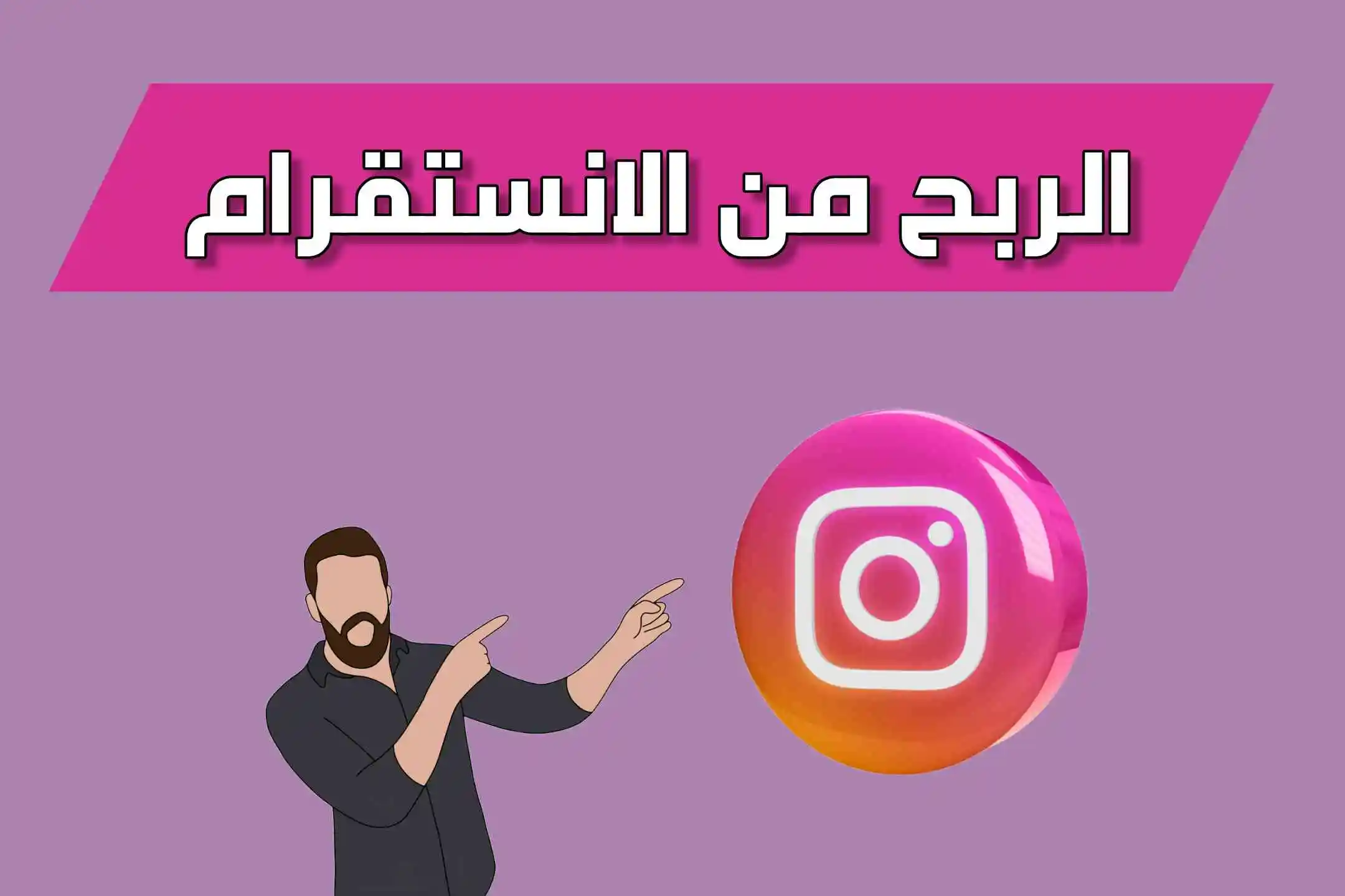 كيف يربح المشاهير من انستقرام وما هي شروط الربح