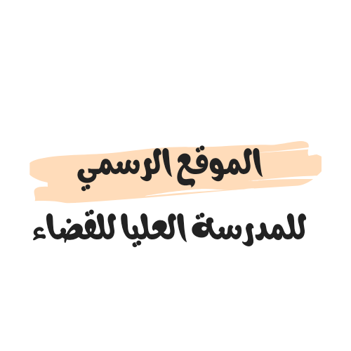 الموقع الرسمي للمدرسة العليا للقضاء www.esm.dz