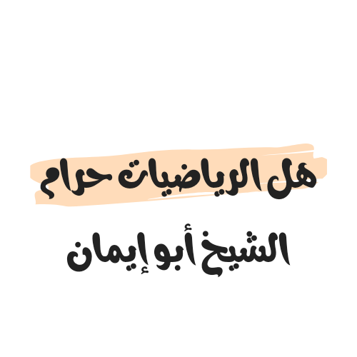 هل الرياضيات حرام الشيخ أبو إيمان